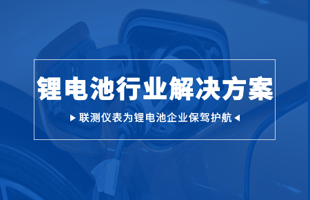 聯測儀表：賦能鋰電池行業(yè)高質量發(fā)展