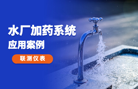 你的加藥系統(tǒng)，還缺一套“聯測方案”